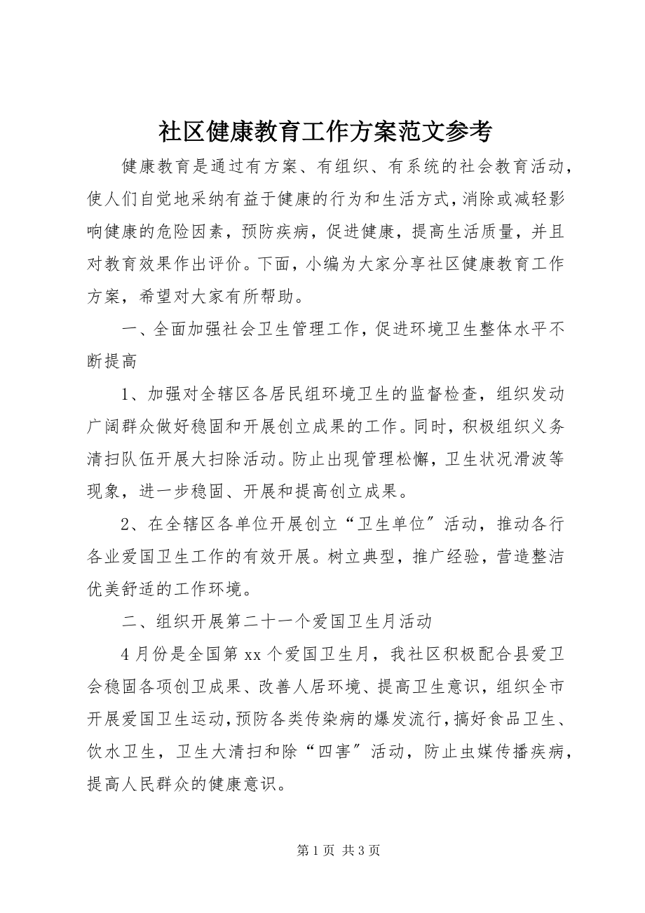 2023年社区健康教育工作计划参考.docx_第1页