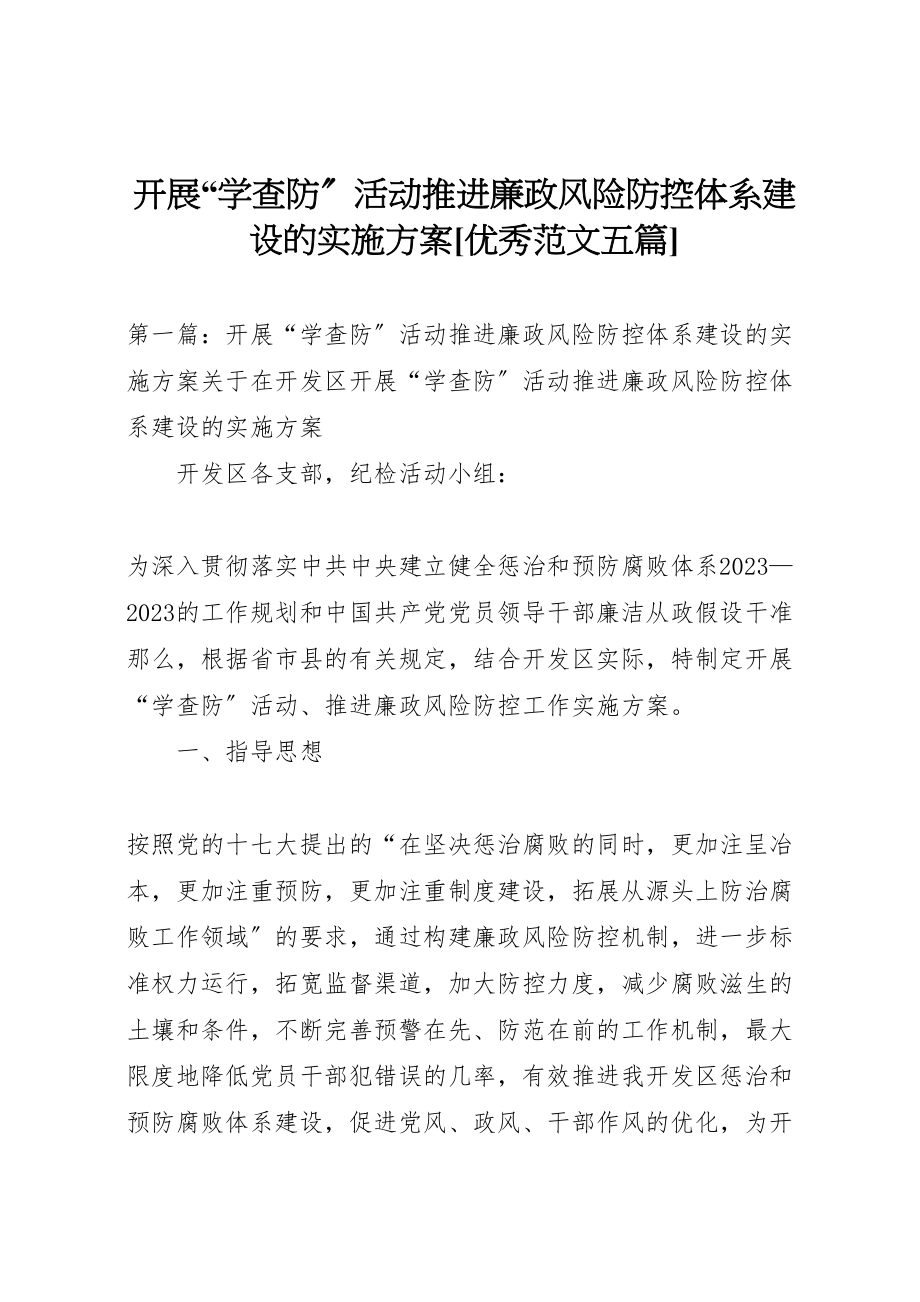 2023年开展学查防活动推进廉政风险防控体系建设的实施方案优秀范文五篇2.doc_第1页