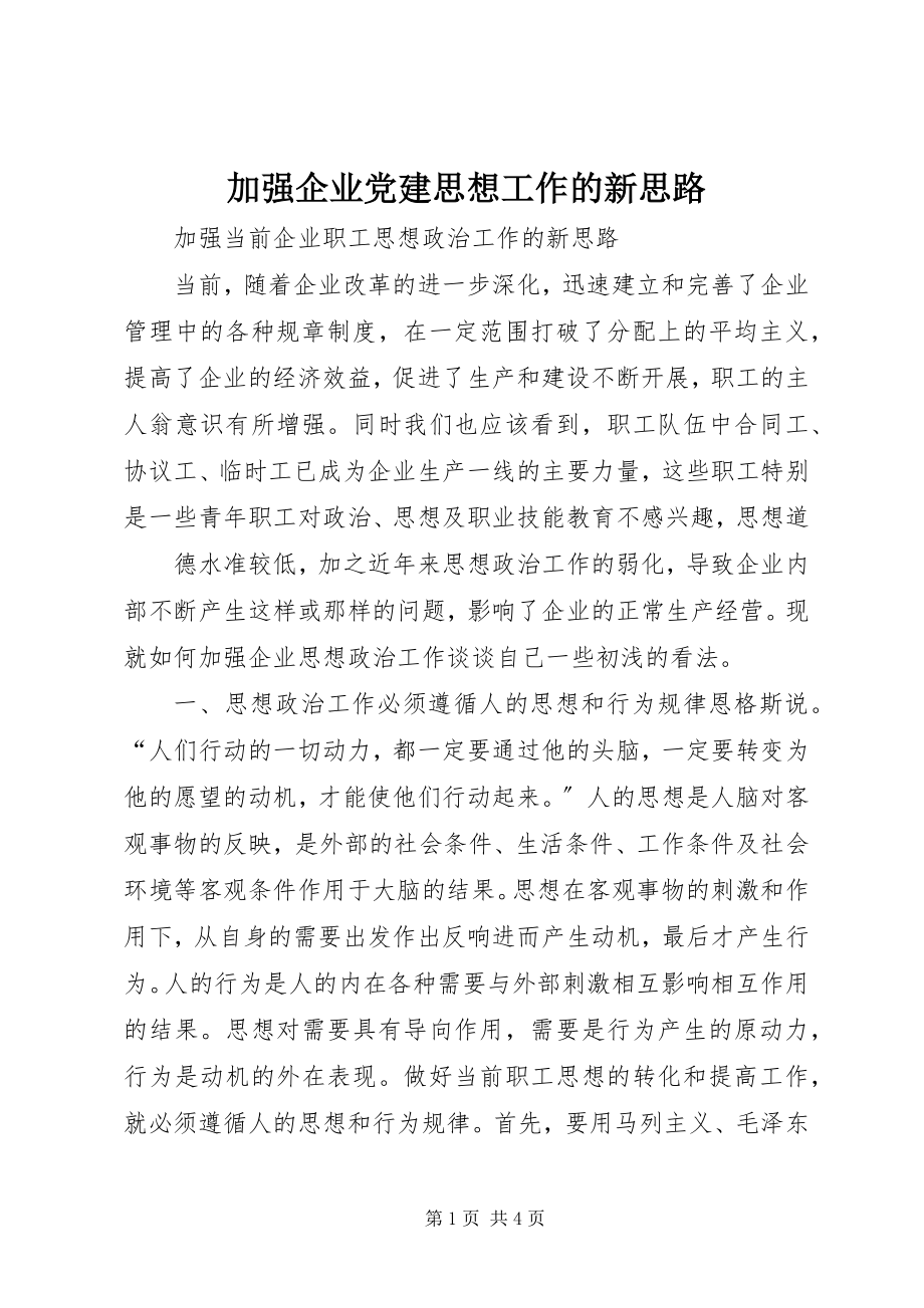 2023年加强企业党建思想工作的新思路.docx_第1页