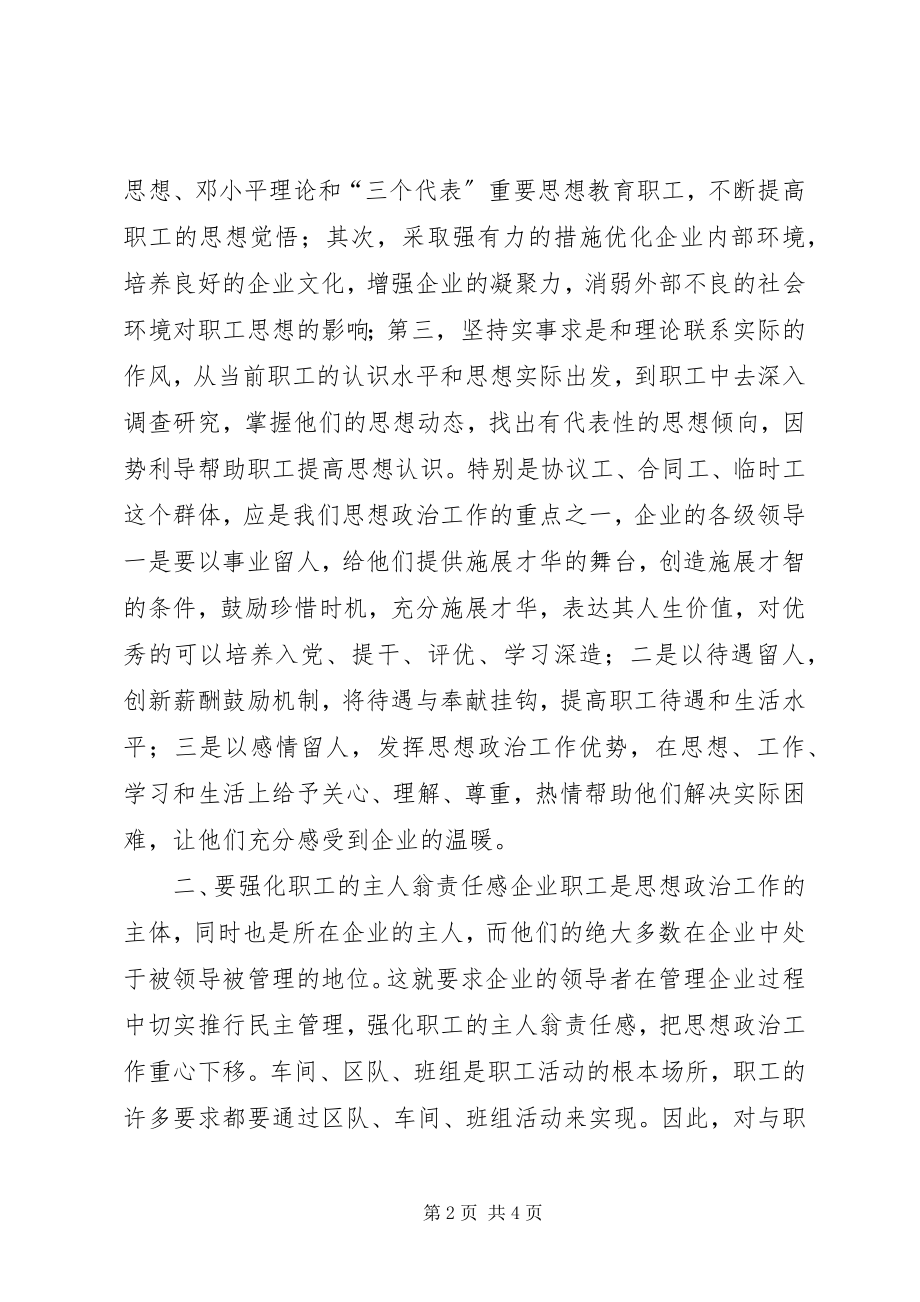 2023年加强企业党建思想工作的新思路.docx_第2页