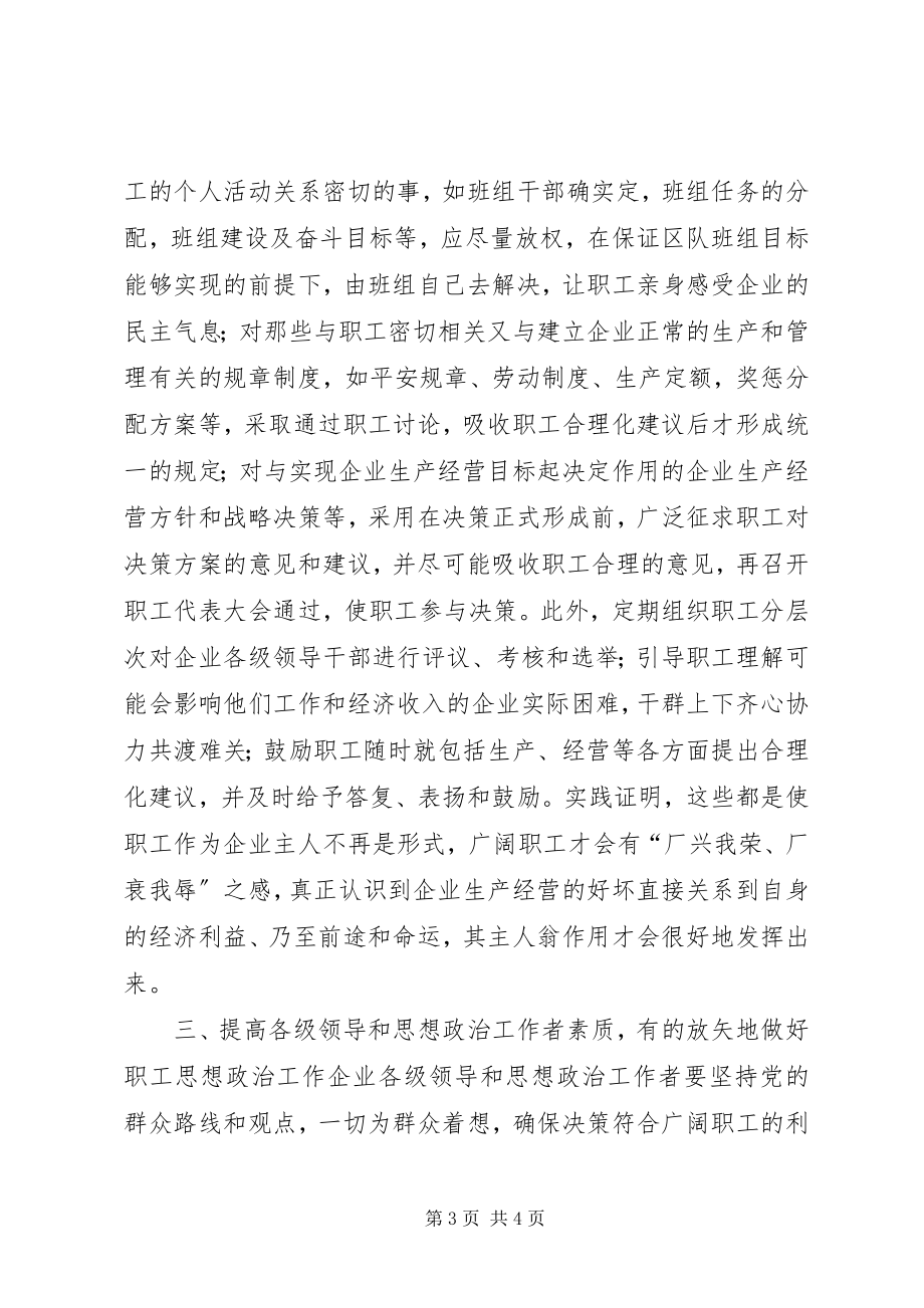 2023年加强企业党建思想工作的新思路.docx_第3页