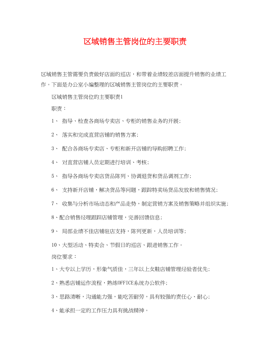 2023年区域销售主管岗位的主要职责.docx_第1页