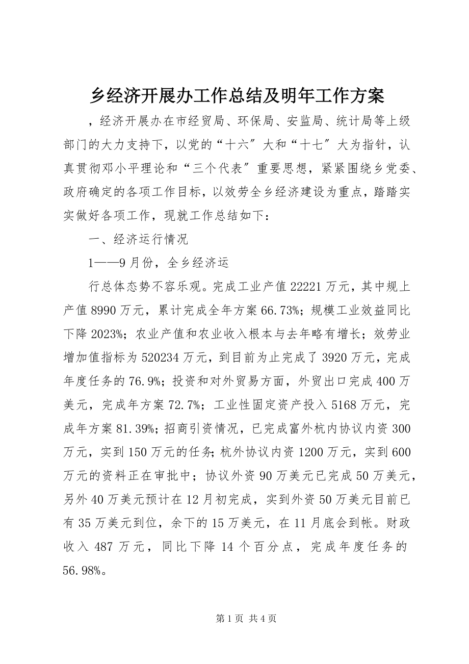 2023年乡经济发展办工作总结及明年工作计划.docx_第1页