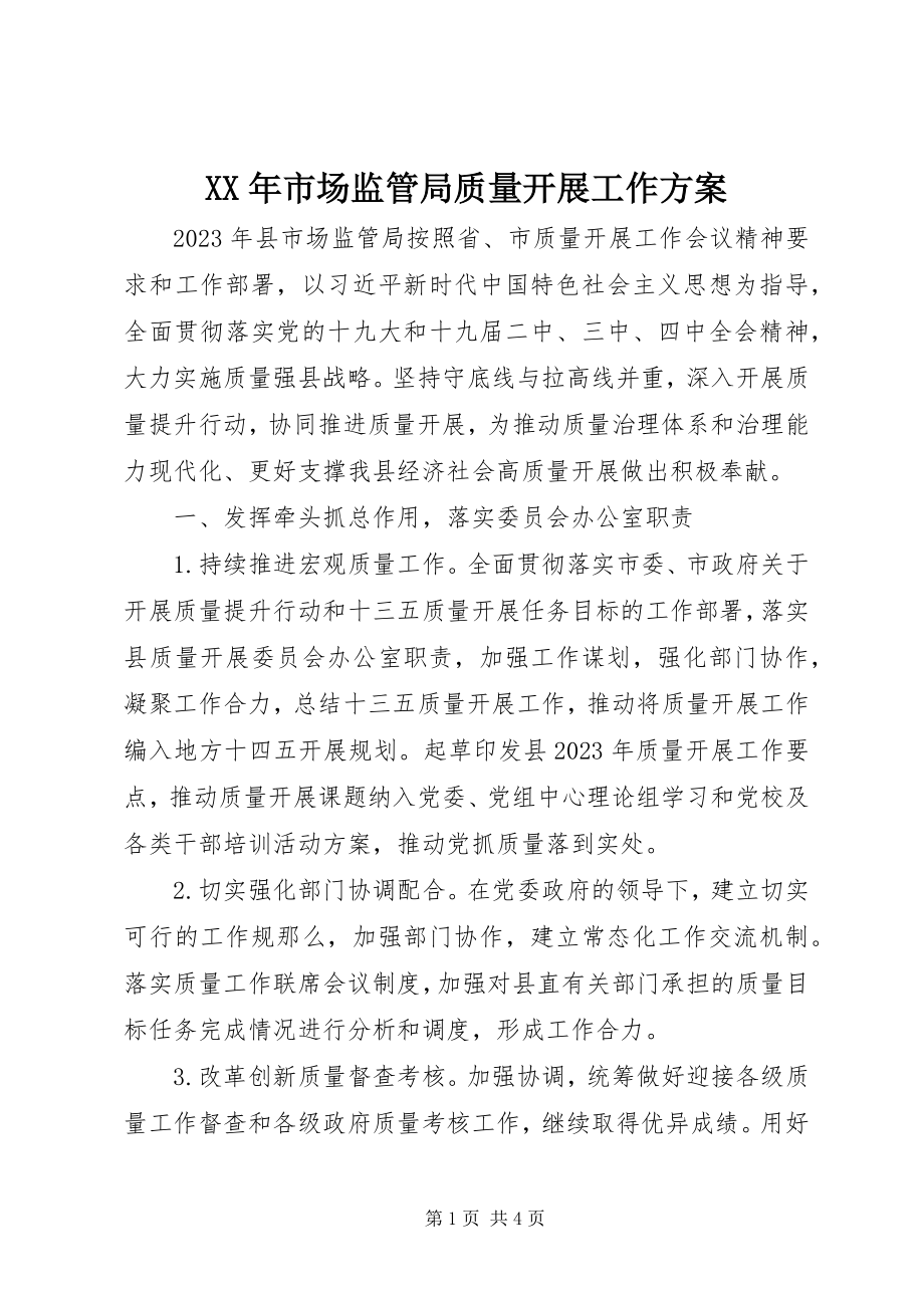 2023年市场监管局质量发展工作计划.docx_第1页