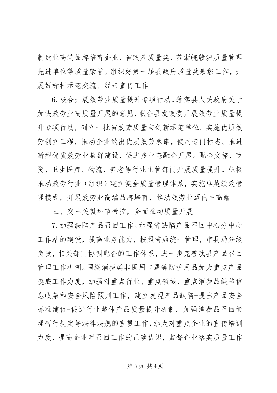 2023年市场监管局质量发展工作计划.docx_第3页