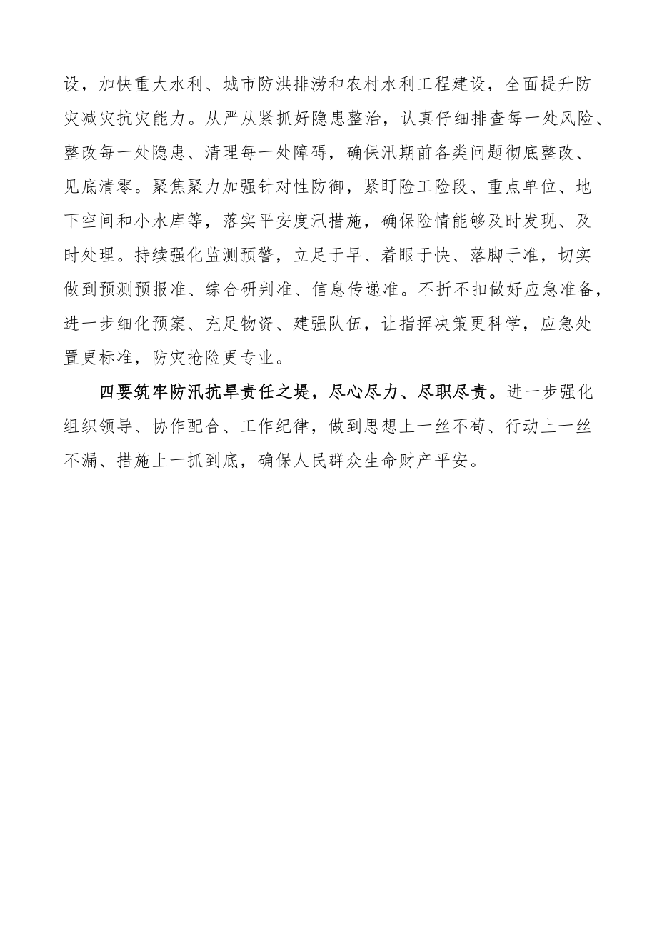 2023年防汛抗旱工作会议总结讲话范文.docx_第2页