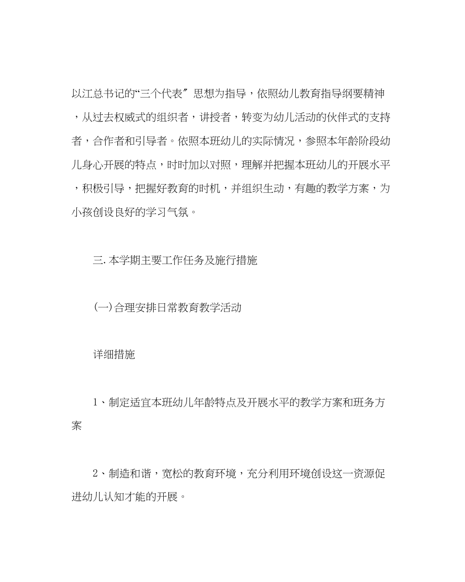 2023年教导处范文班级保教工作计划.docx_第2页