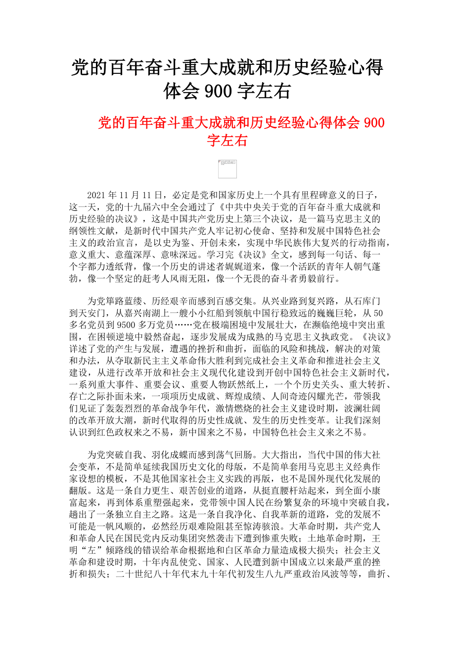 2023年党的百年奋斗重大成就和历史经验心得体会900字左右.doc_第1页