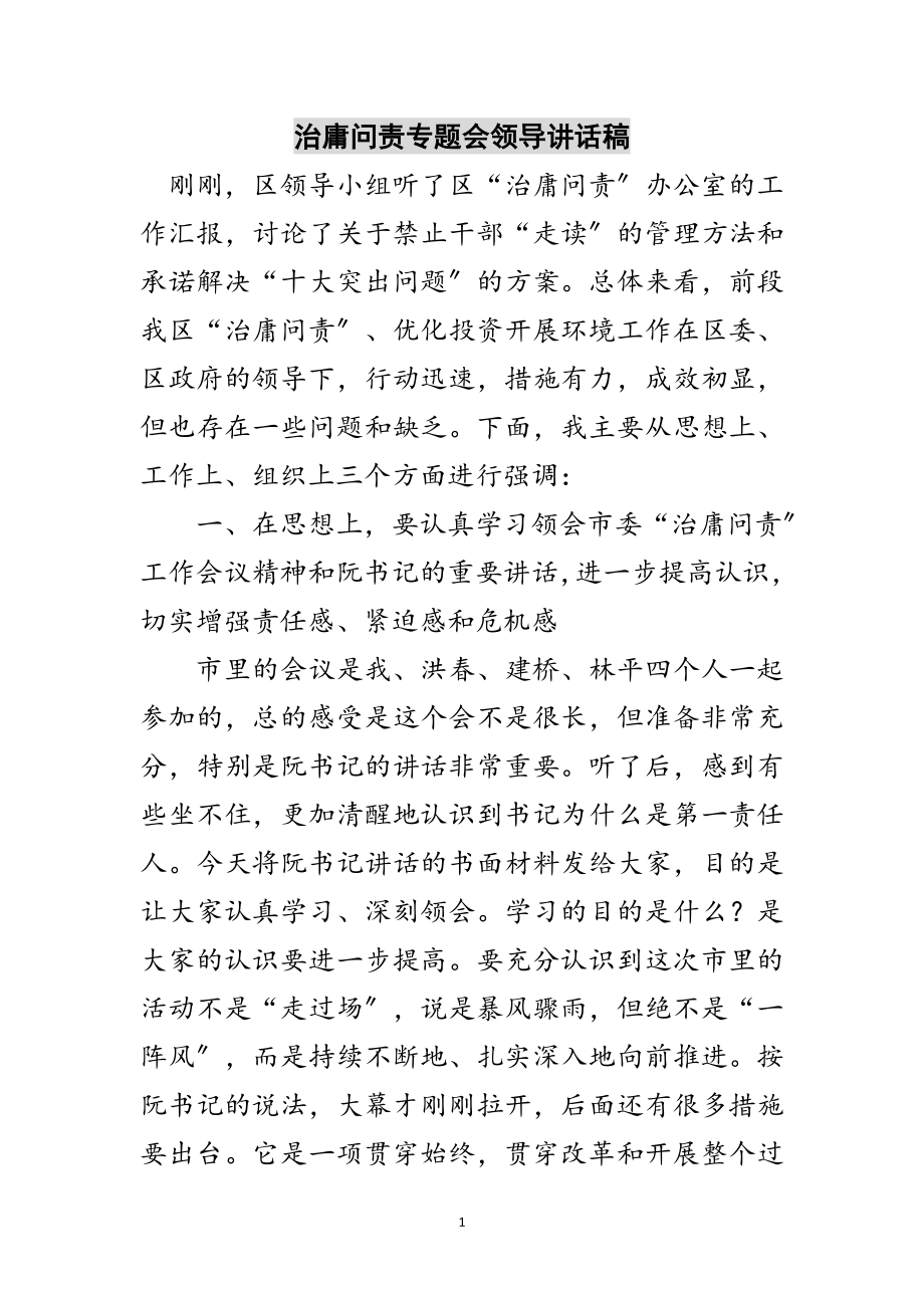 2023年治庸问责专题会领导讲话稿范文.doc_第1页