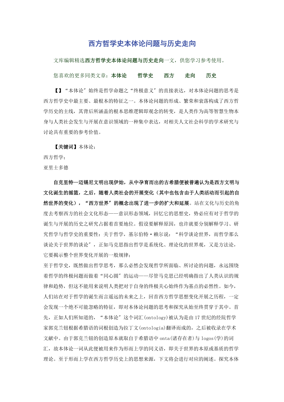 2023年西方哲学史本体论问题与历史走向.docx_第1页