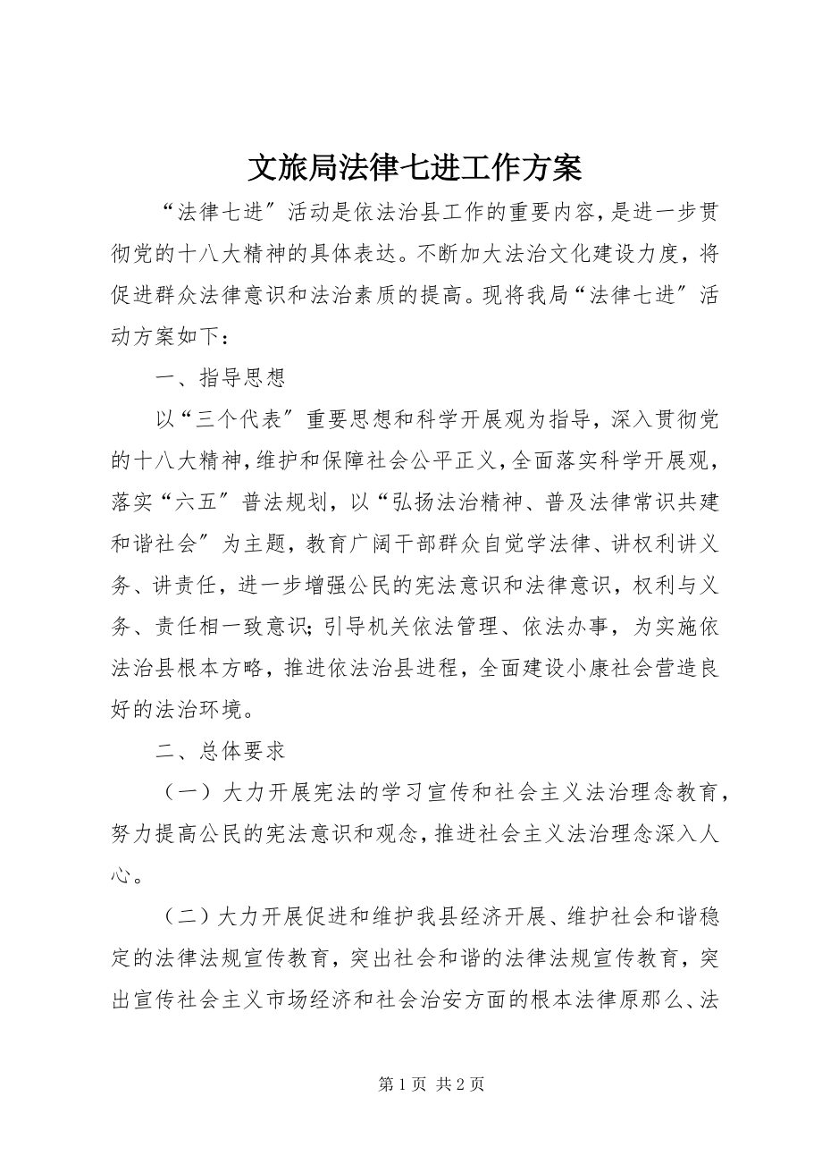 2023年文旅局法律七进工作计划.docx_第1页