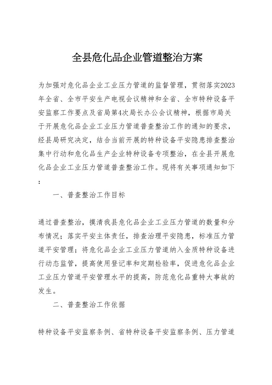 2023年全县危化品企业管道整治方案.doc_第1页