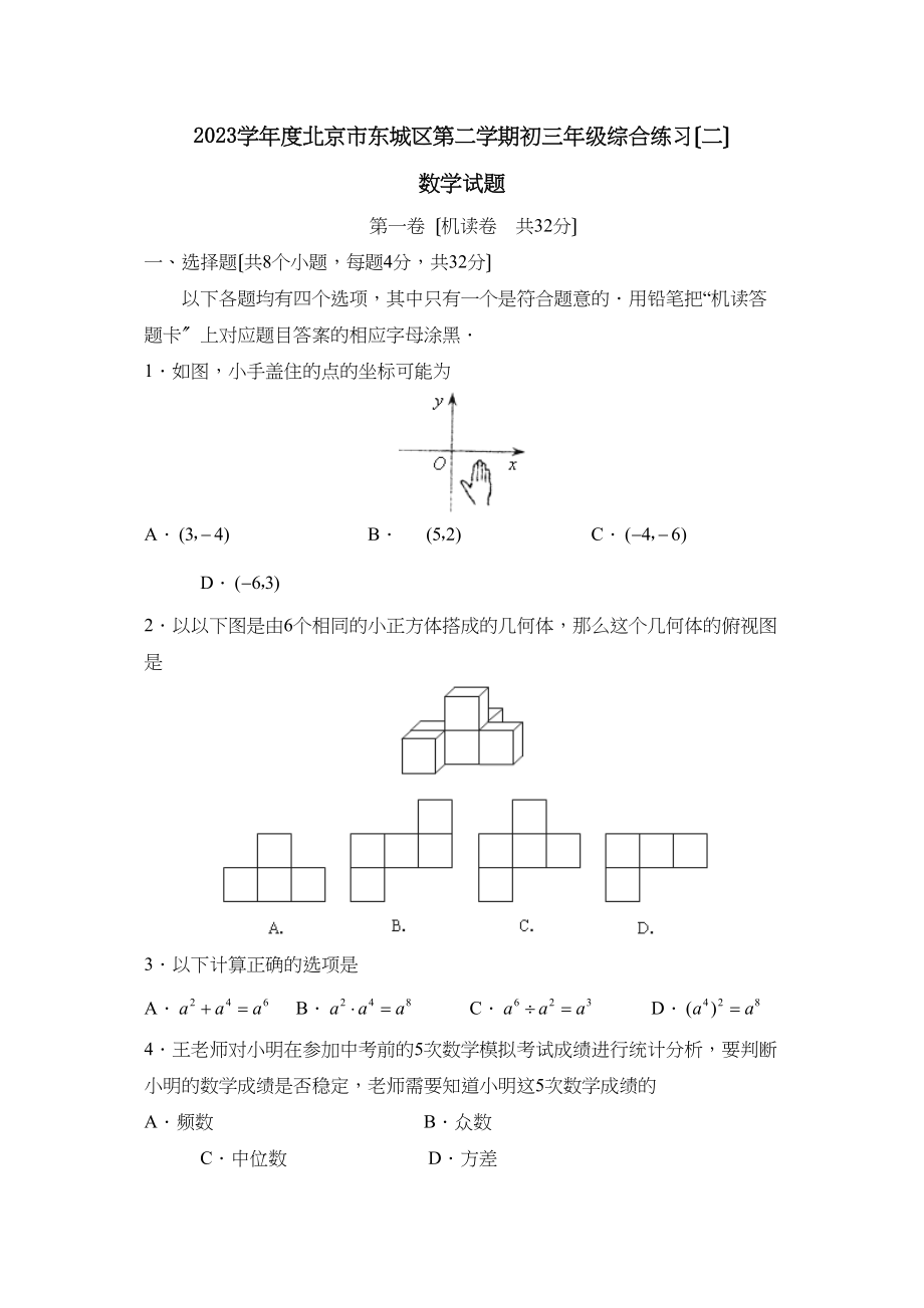 2023年度北京市东城区第二学期初三年级综合练习（二）初中数学.docx_第1页