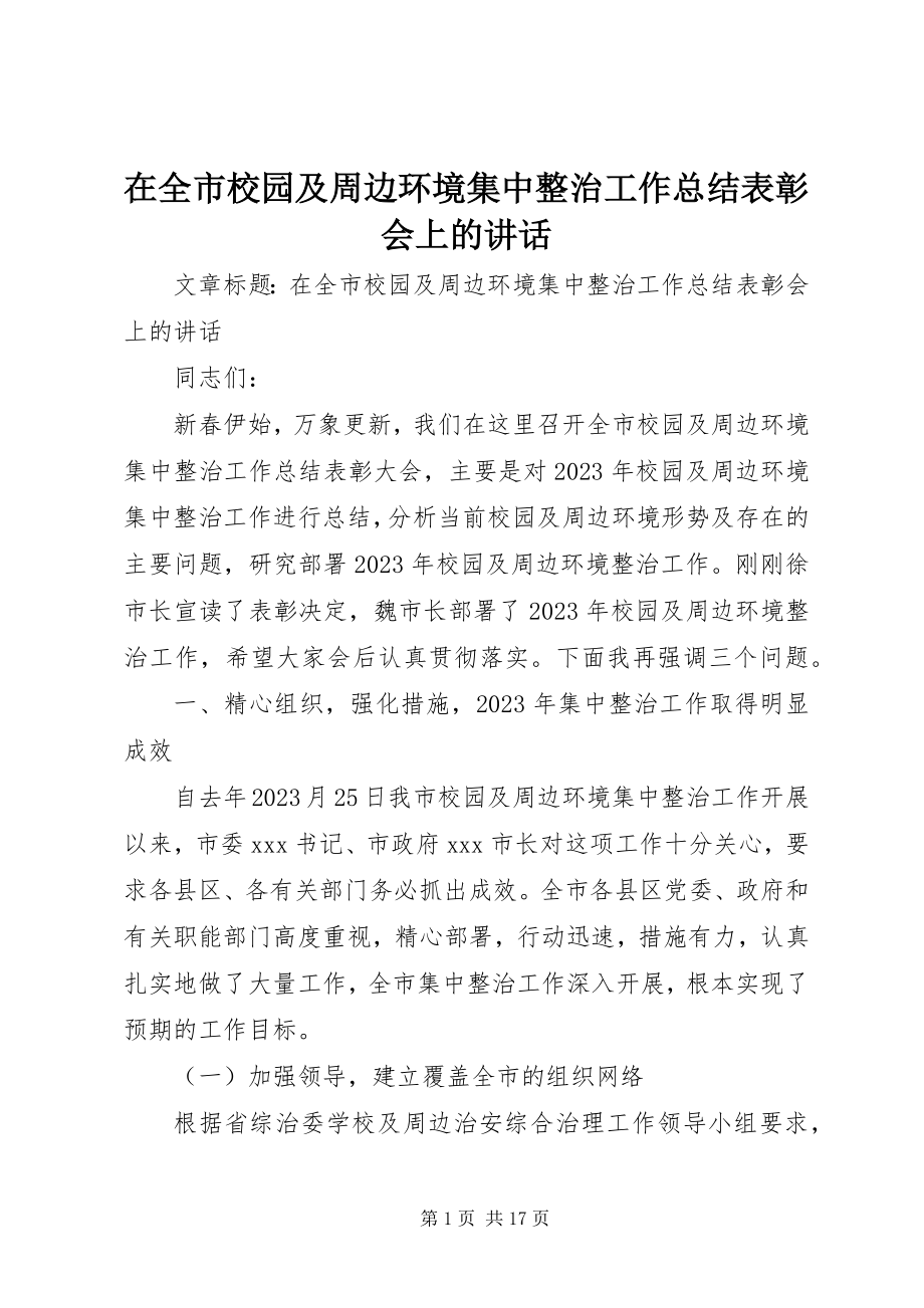 2023年在全市校园及周边环境集中整治工作总结表彰会上的致辞.docx_第1页