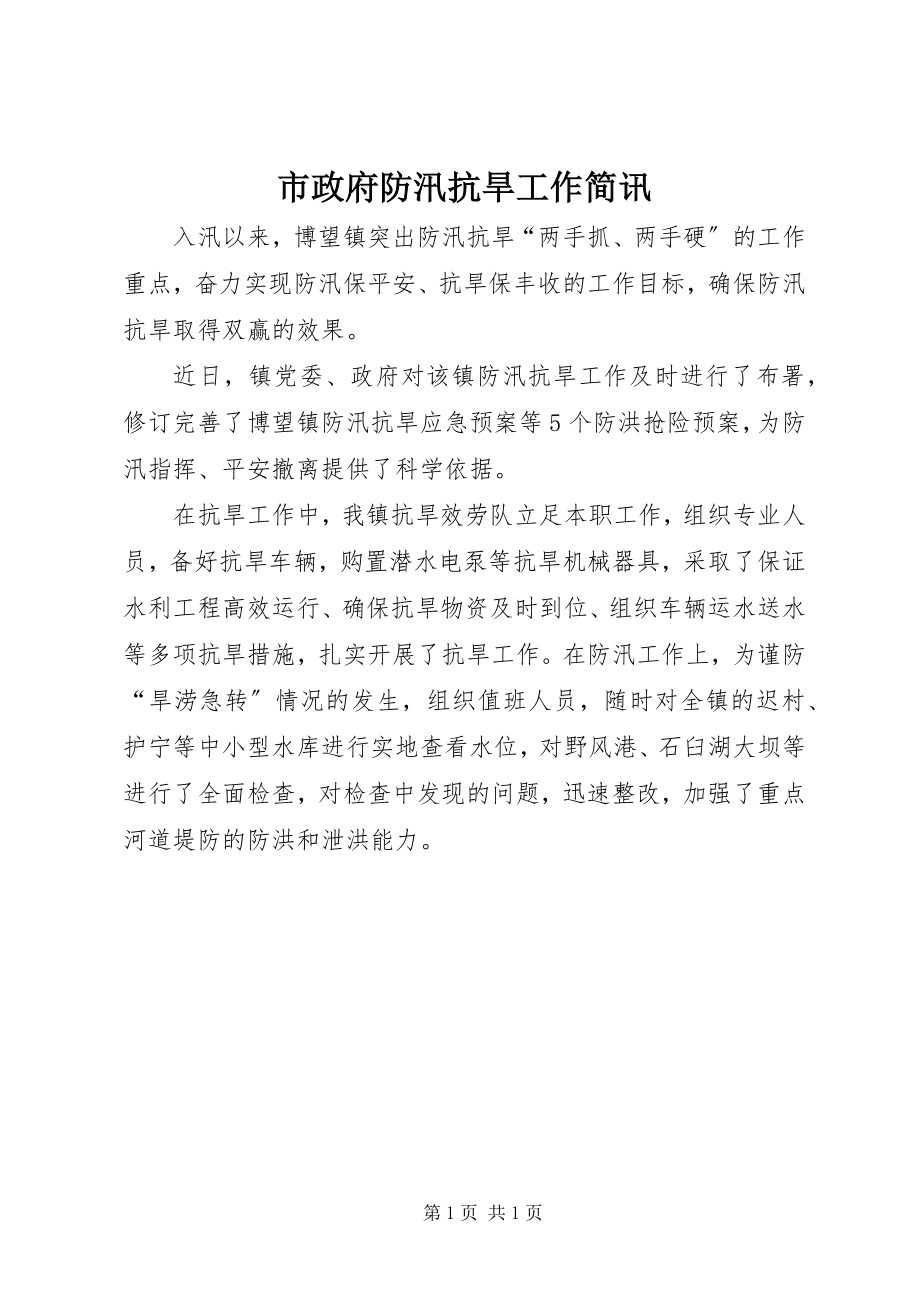 2023年市政府防汛抗旱工作简讯.docx_第1页