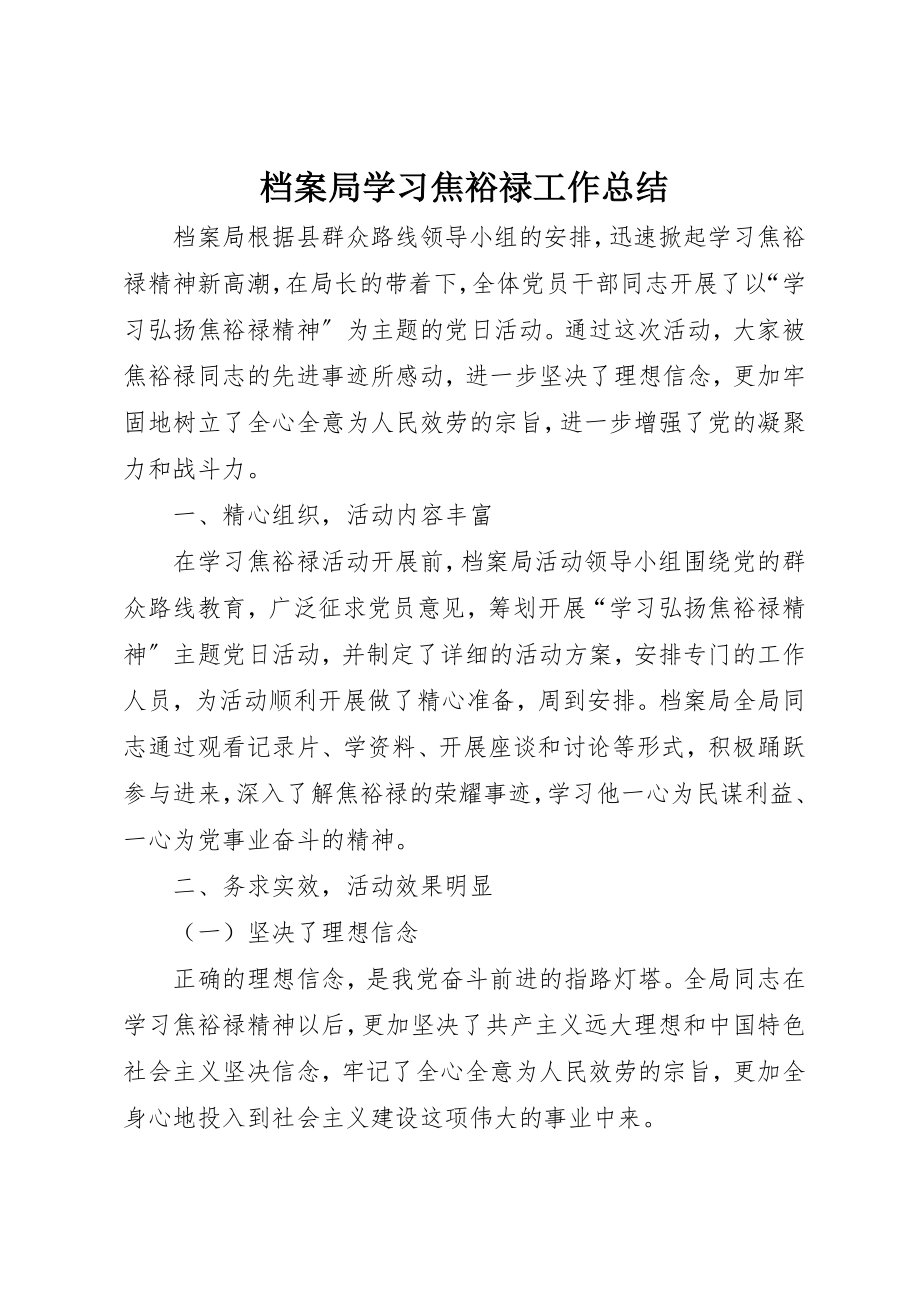 2023年档案局学习焦裕禄工作总结新编.docx_第1页