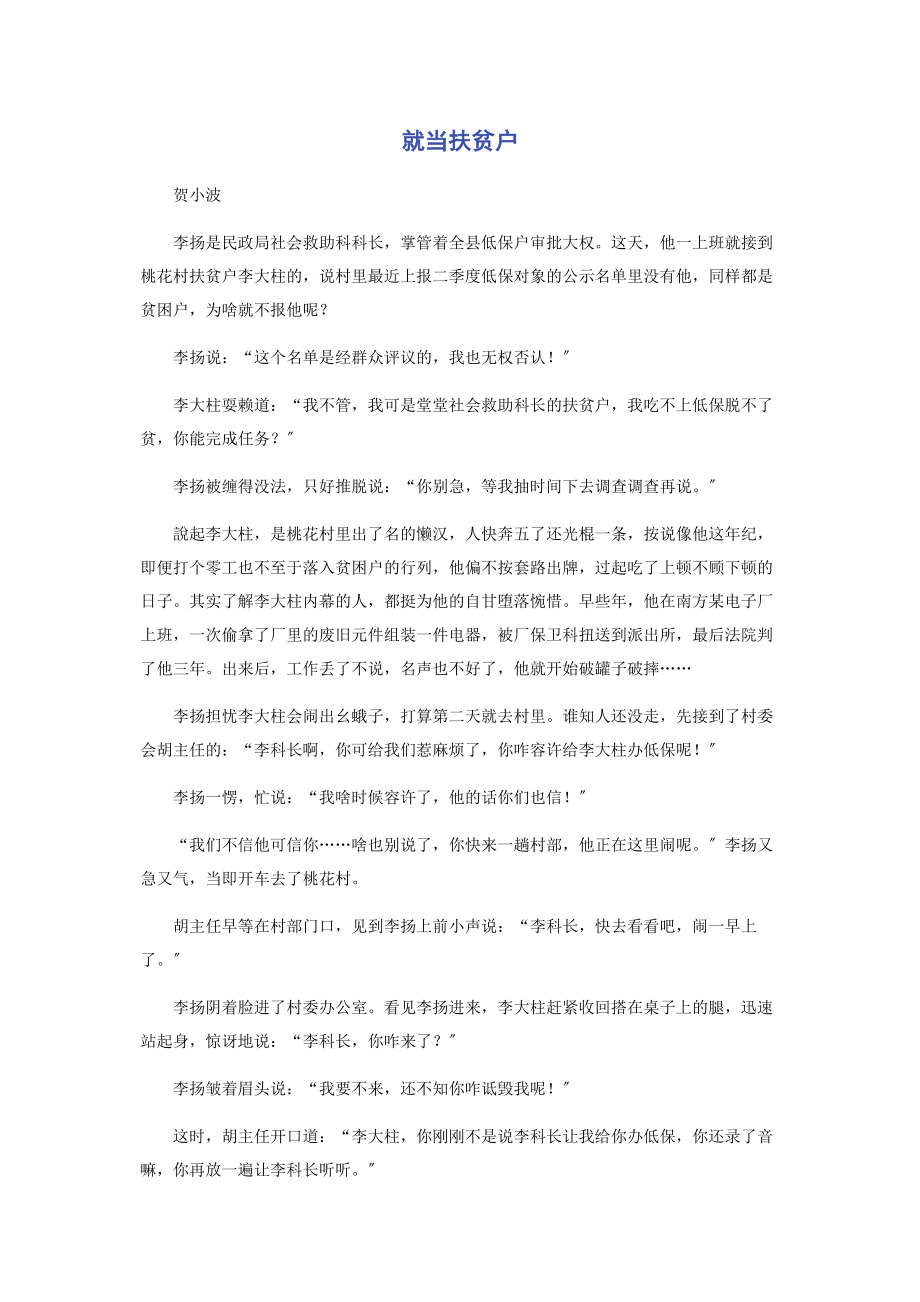 2023年就当扶贫户.docx_第1页