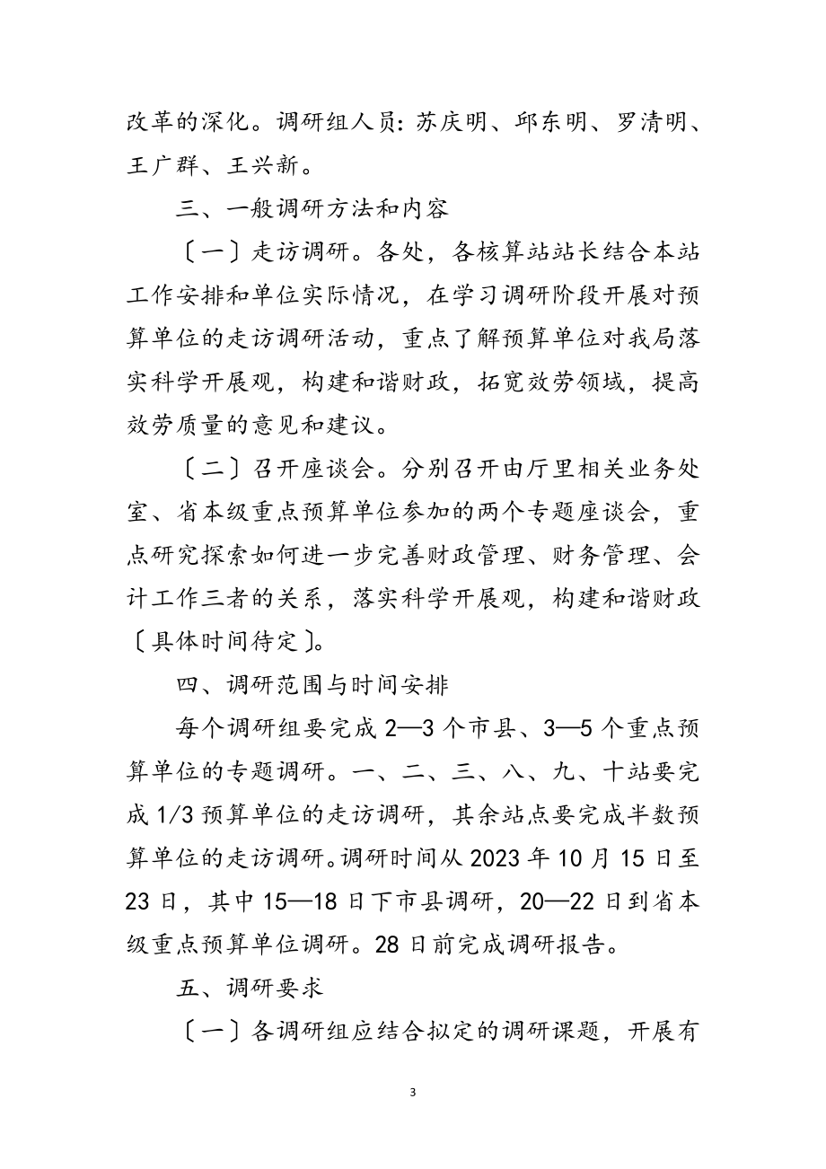 2023年财政局深入学习科学发展观转段方案范文.doc_第3页