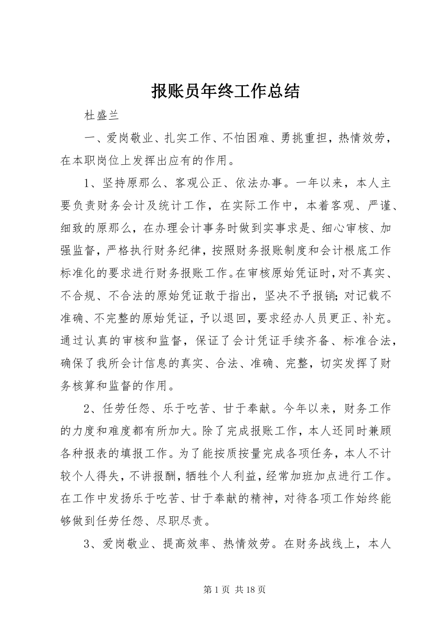 2023年报账员年终工作总结新编.docx_第1页