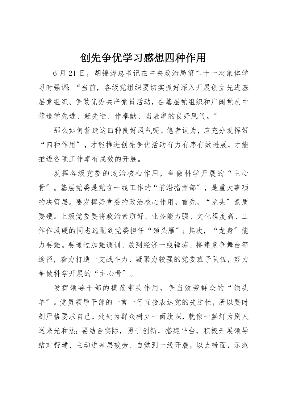 2023年创先争优学习感想四种作用.docx_第1页