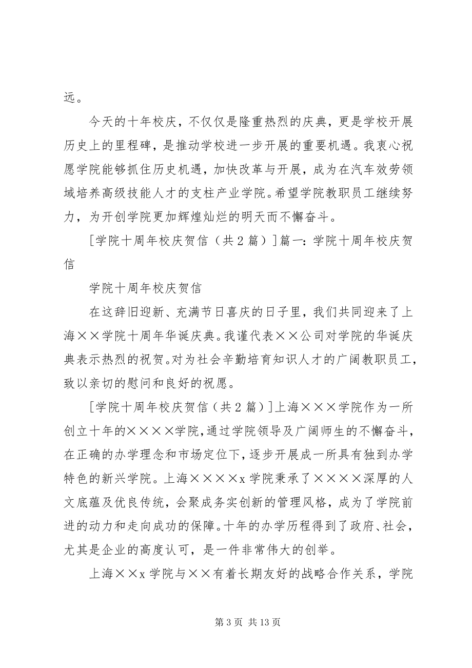 2023年建校十周校庆贺信.docx_第3页