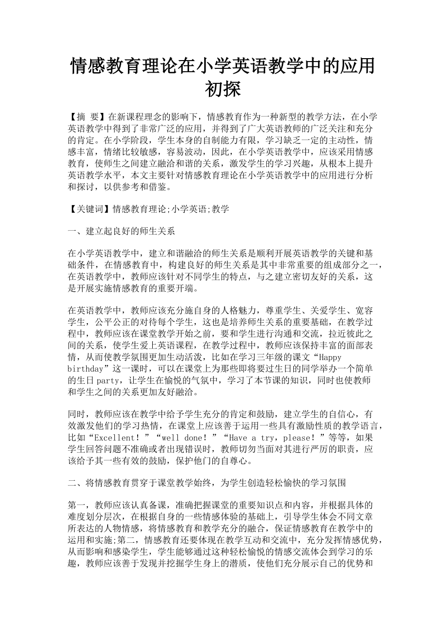 2023年情感教育理论在小学英语教学中的应用初探.doc_第1页