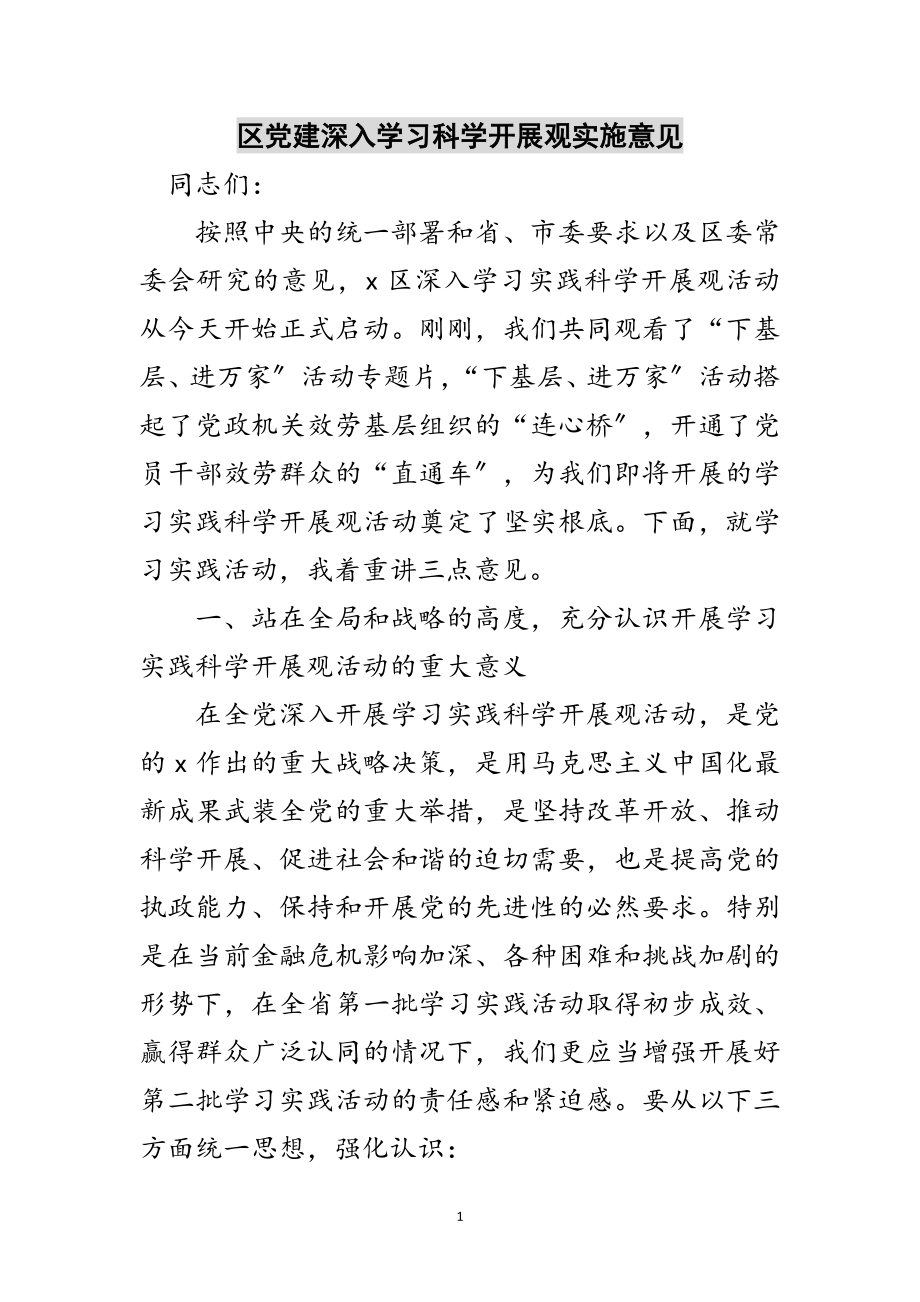 2023年区党建深入学习科学发展观实施意见范文.doc_第1页