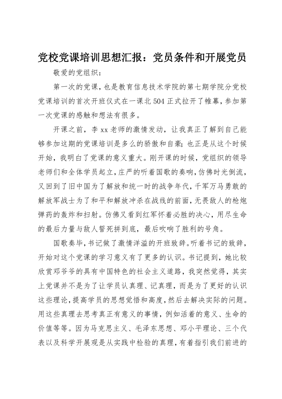 2023年党校党课培训思想汇报党员条件和发展党员.docx_第1页