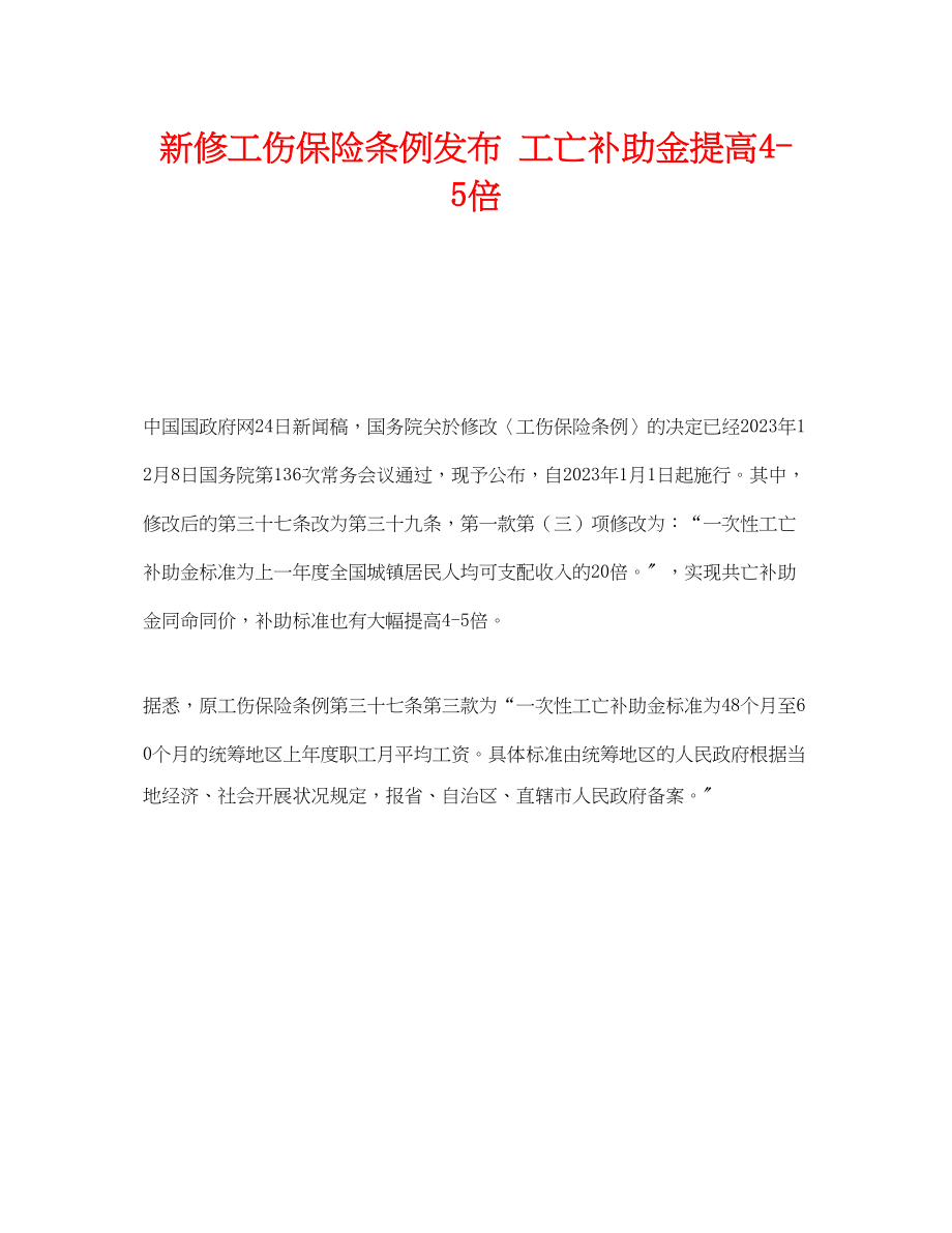 2023年《工伤保险》之新修工伤保险条例发布工亡补助金提高45倍.docx_第1页