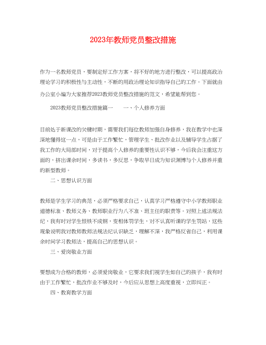 2023年教师党员整改措施.docx_第1页