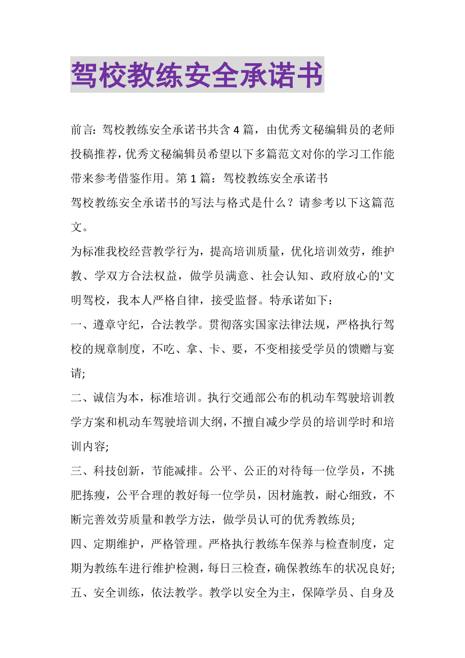 2023年驾校教练安全承诺书.doc_第1页