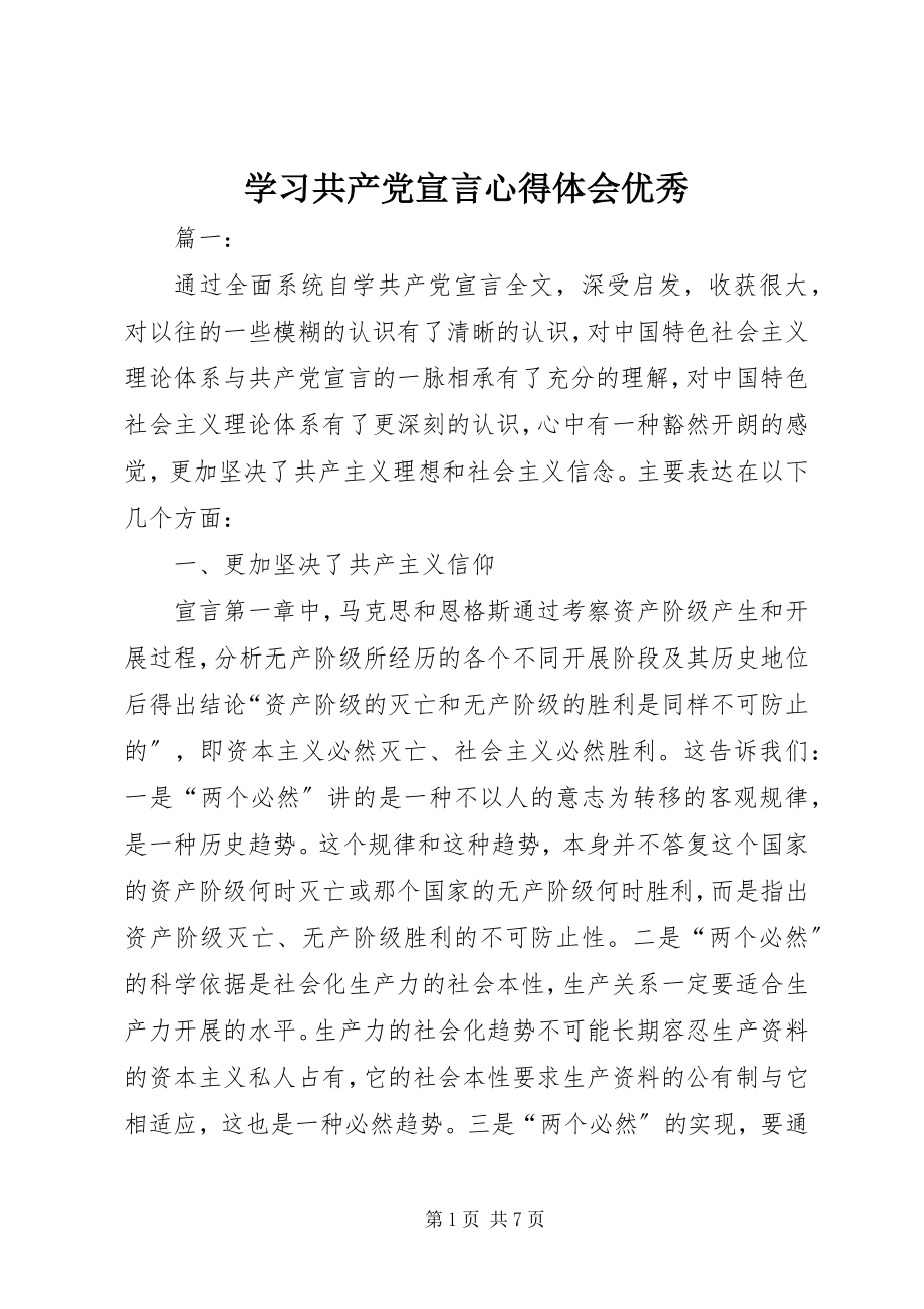 2023年学习共产党宣言心得体会优秀.docx_第1页