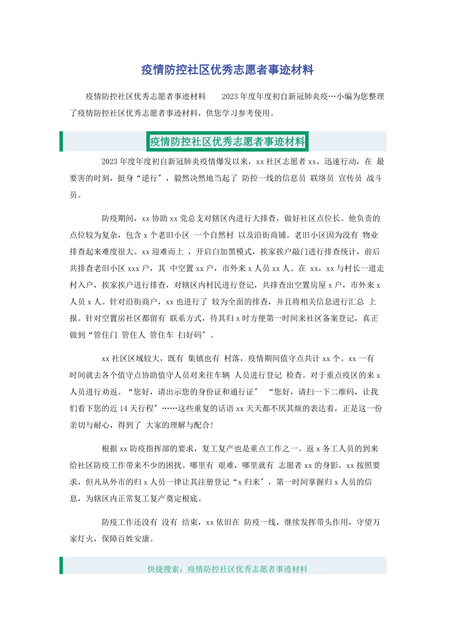 2023年疫情防控社区优秀志愿者事迹材料.docx_第1页