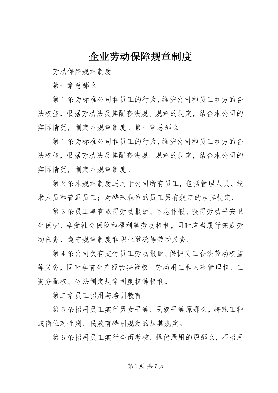 2023年企业劳动保障规章制度.docx_第1页