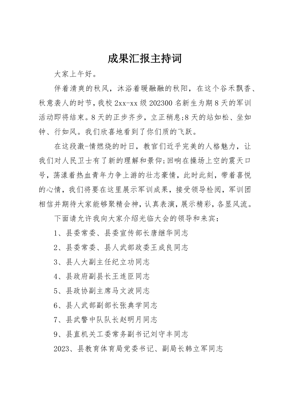 2023年成果汇报主持词新编.docx_第1页