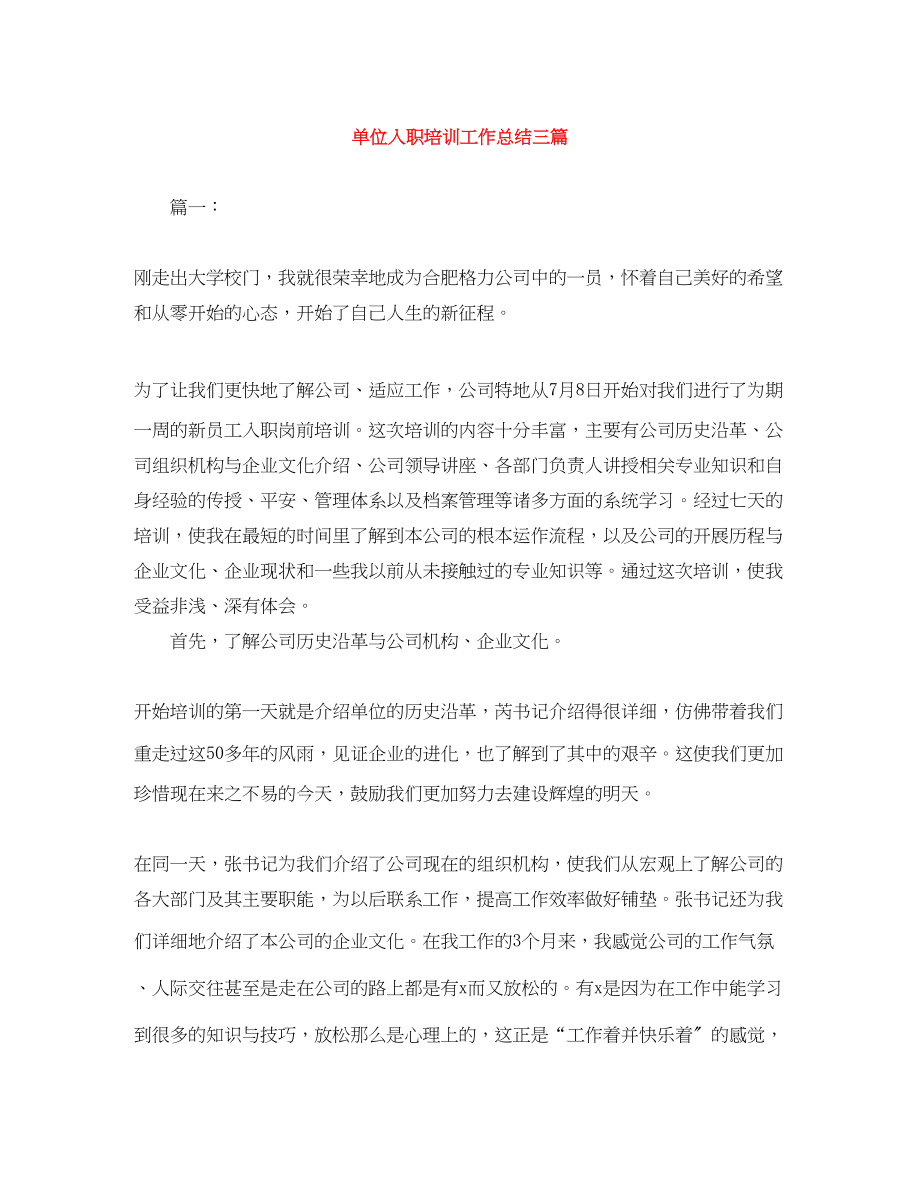 2023年单位入职培训工作总结三篇.docx_第1页