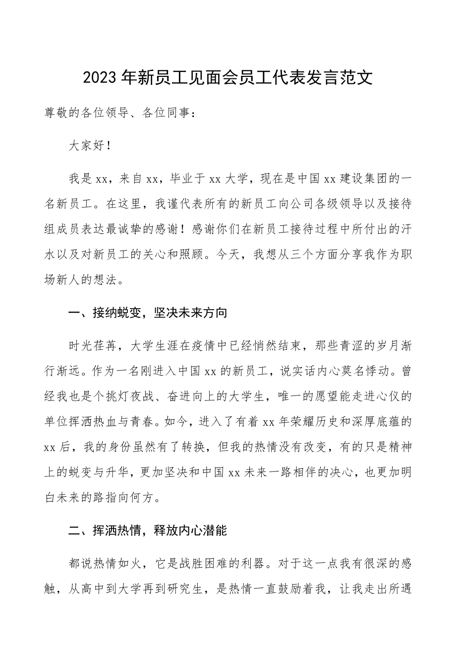 新员工代表发言2023年新员工见面会员工代表发言.docx_第1页