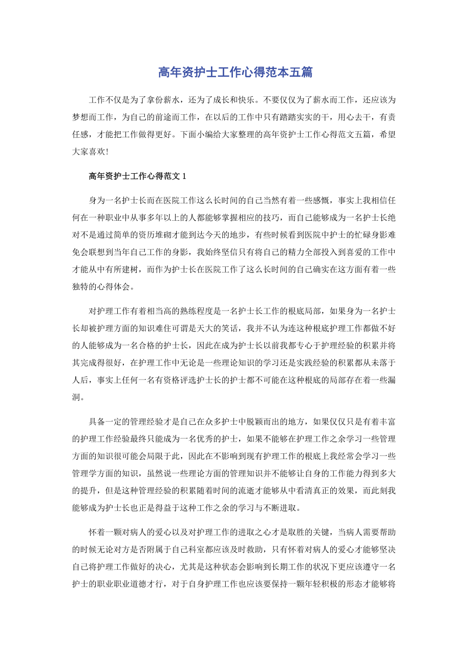 2023年高年资护士工作心得范本五篇.docx_第1页