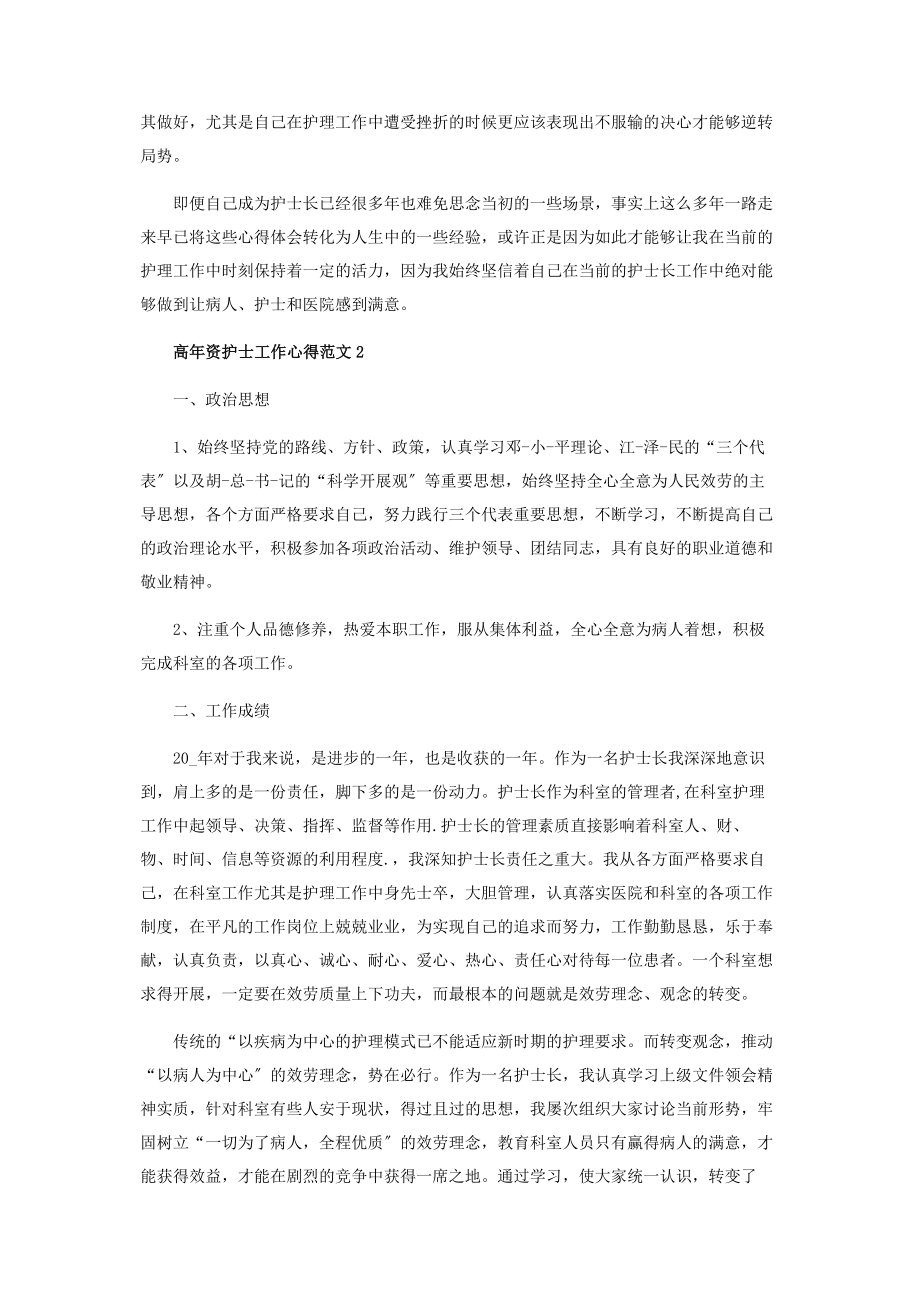 2023年高年资护士工作心得范本五篇.docx_第2页