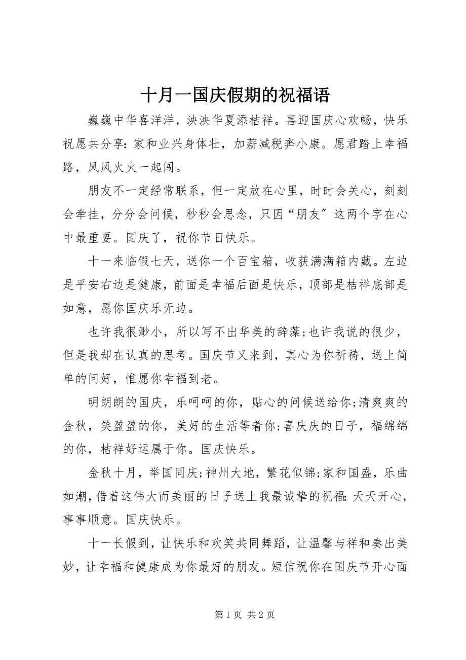 2023年十月一国庆假期的祝福语.docx_第1页