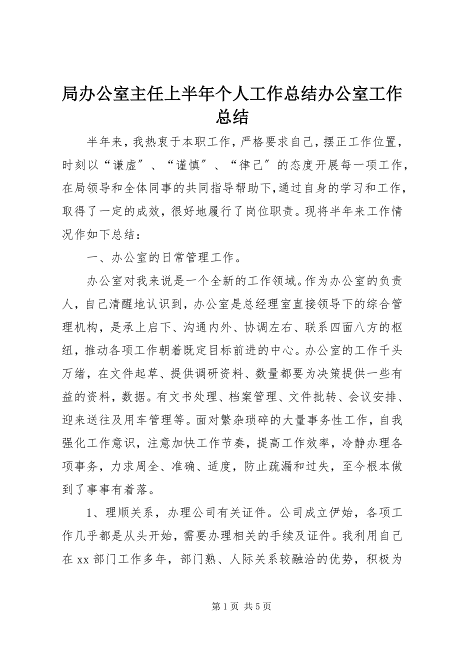 2023年局办公室主任上半年个人工作总结办公室工作总结.docx_第1页