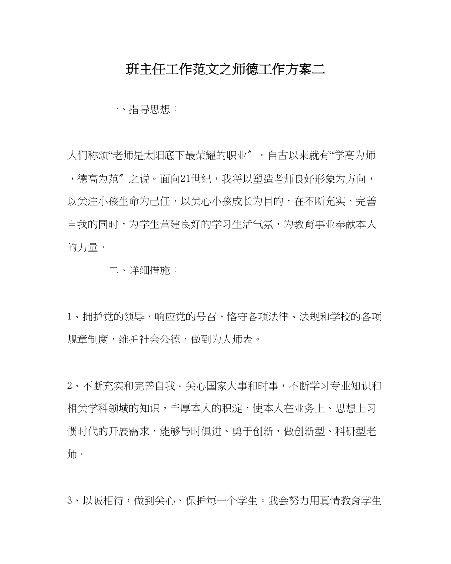 2023年班主任工作师德工作计划二.docx_第1页