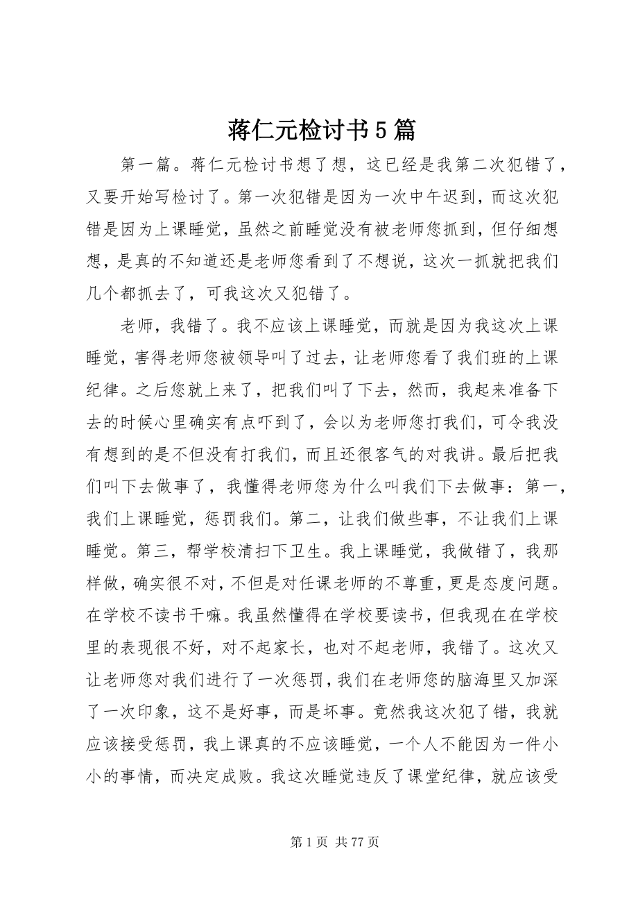 2023年蒋仁元检讨书5篇.docx_第1页