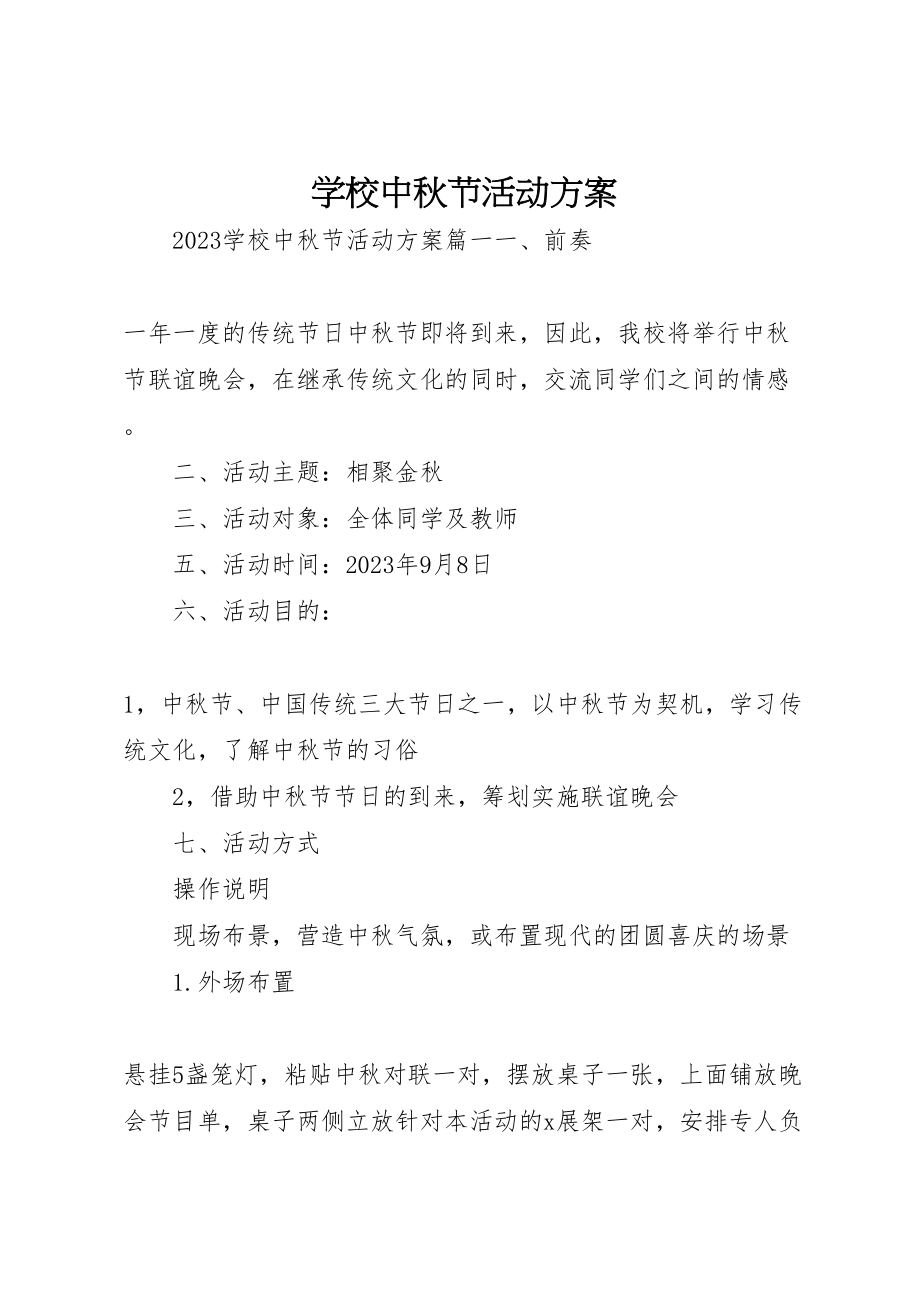 2023年学校中秋节活动方案 9.doc_第1页