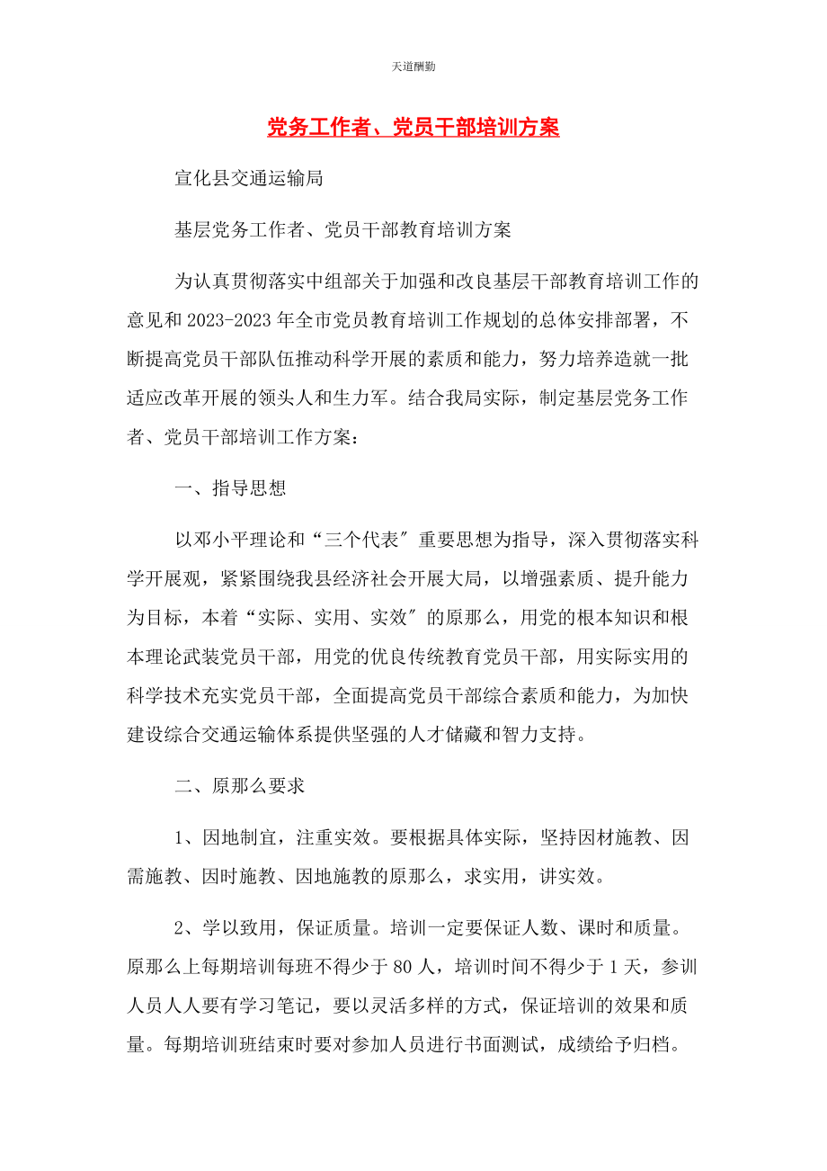 2023年党务工作者党员干部培训计划.docx_第1页