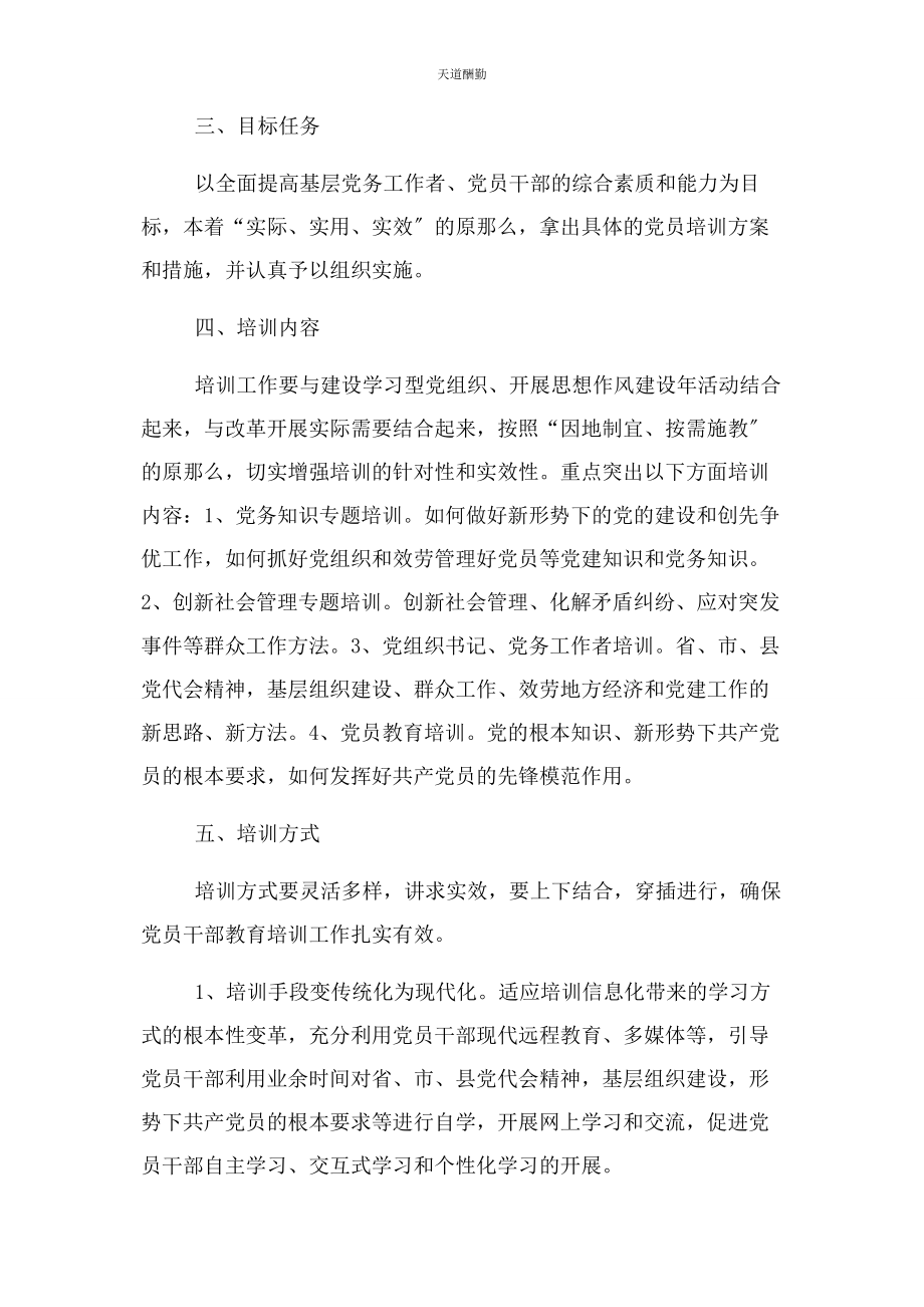 2023年党务工作者党员干部培训计划.docx_第2页