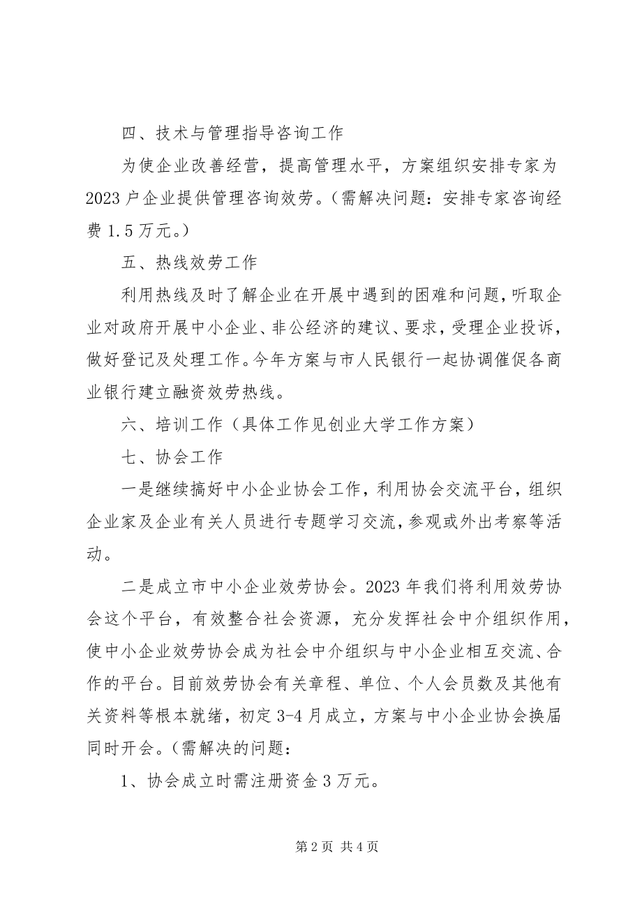 2023年企业局服务科工作安排2篇.docx_第2页