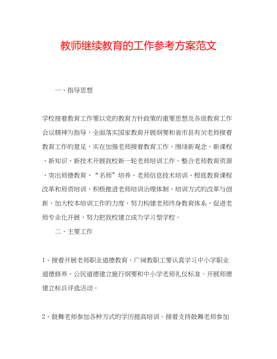 2023年教师继续教育的工作计划范文.docx_第1页