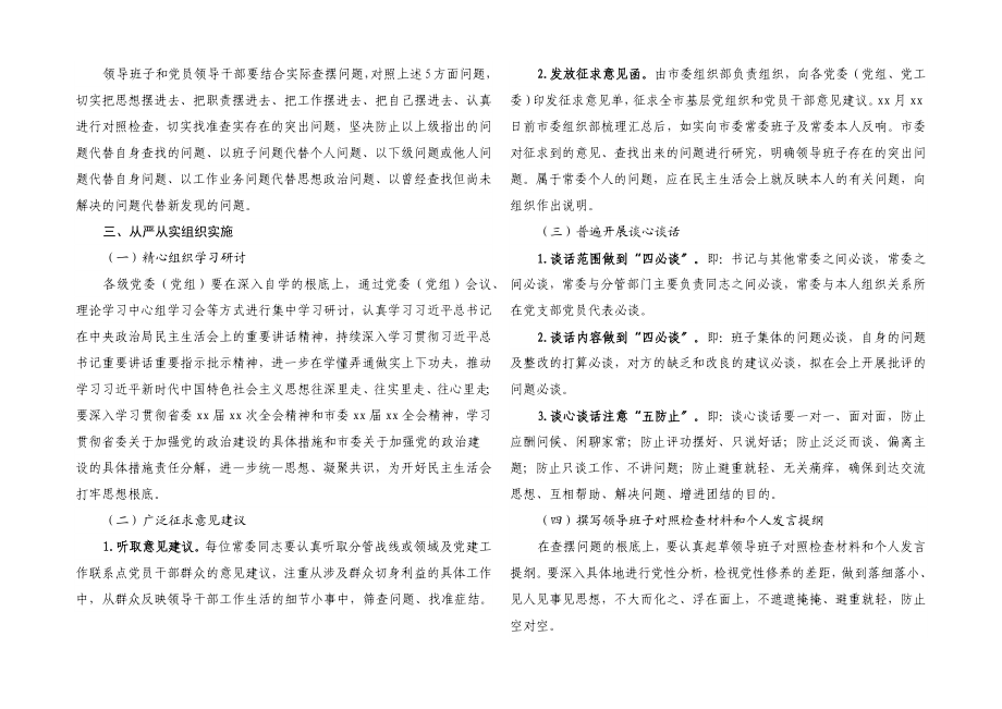 2023年度年末专题民主生活会实施方案五个带头.docx_第2页