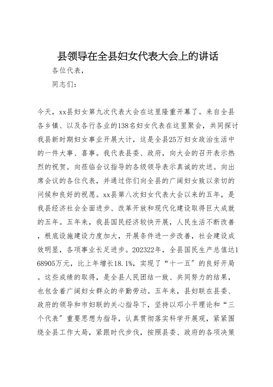 2023年县领导在全县妇女代表大会上的致辞.doc_第1页